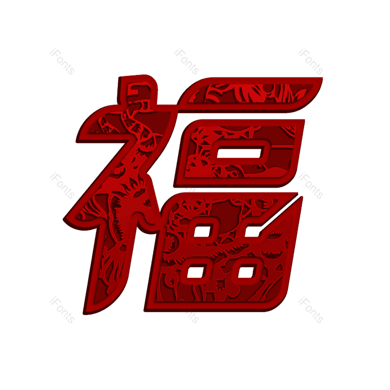 剪纸图片,立体福元素,福字PNG,免抠素材
